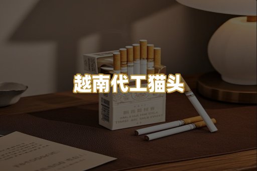 越南代工猫头