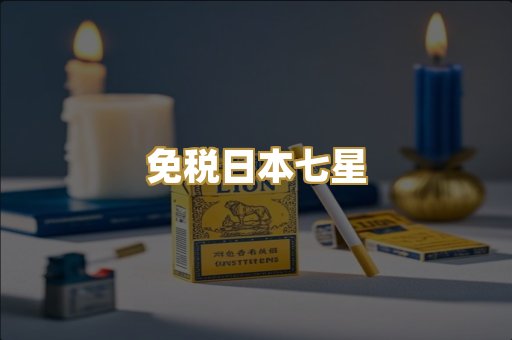 免税日本七星