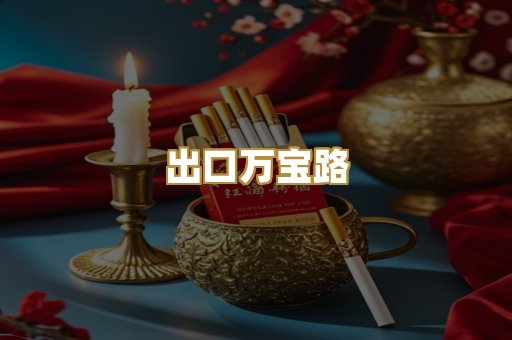 出口万宝路