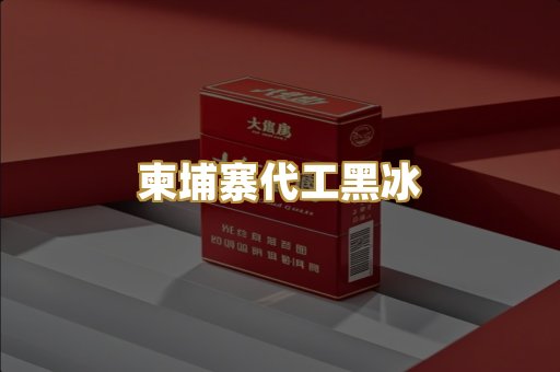 柬埔寨代工黑冰